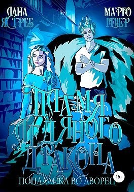 Пламя ледяного дракона. Попаданка во дворец