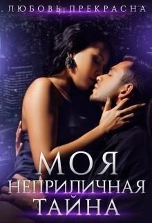 Моя неприличная тайна