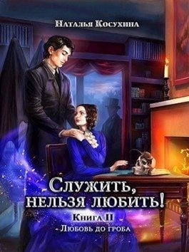 Любовь до гроба