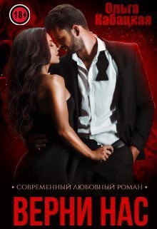 Верни нас