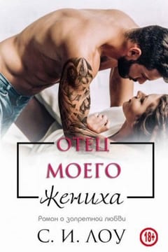 Отец моего жениха