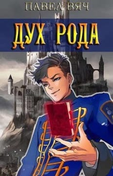 Сила рода. Дух рода.