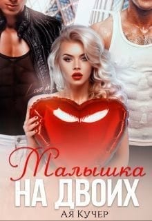 Малышка на двоих
