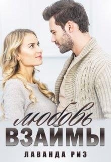 Любовь взаймы