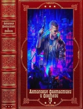 Антология фантастики и фэнтези 2022 - 78
