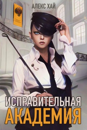 Исправительная академия. Том 1