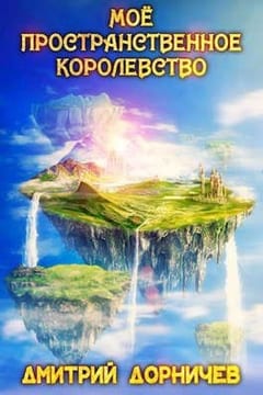 Мое пространственное королевство. Том 1