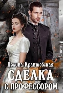 Сделка с профессором
