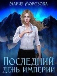 Последний день империи