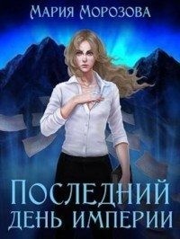 Последний день империи