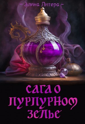 Сага о пурпурном зелье