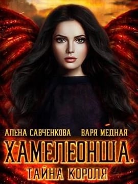 Хамелеонша 2. Тайна короля