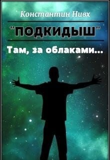 Там, за облаками...
