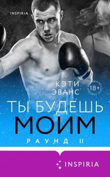 Ты будешь моим [Мой]