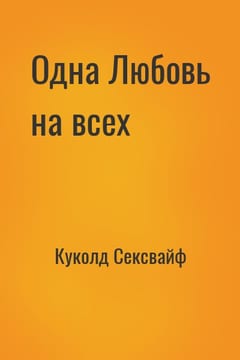 Одна Любовь на всех