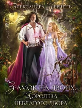 Замок на двоих. Королева неблагого двора (Король неблагого двора. Шипы и корона)