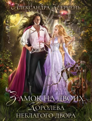 Замок на двоих. Королева неблагого двора (Король неблагого двора. Шипы и корона)