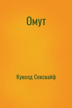 Омут