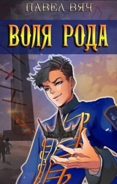 Сила рода. Воля рода.