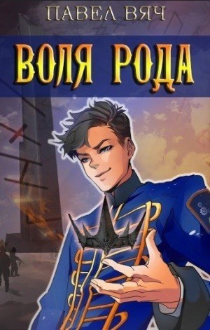 Сила рода. Воля рода.