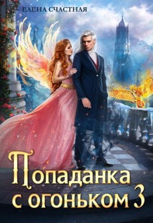 Попаданка с огоньком, или Искушение для тёмного