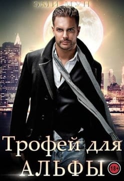 Трофей для альфы