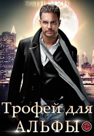 Трофей для альфы