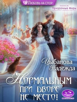 Нормальным при дворе не место!