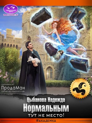 Нормальным тут не место!