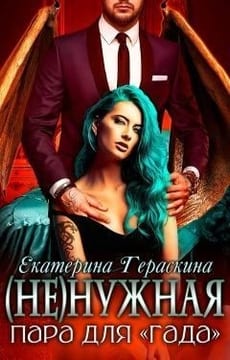 (Не)нужная пара для "гада"