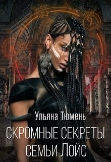 Скромные секреты семьи Лойс