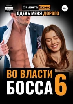 Во власти босса 6. Одень меня дорого