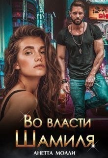 Во власти Шамиля (Я в твоей власти)