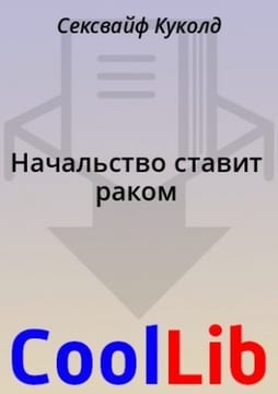 Начальство ставит раком