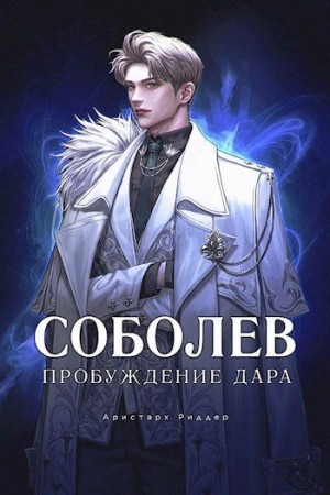 Пробуждение Дара. Том 1. Том 2