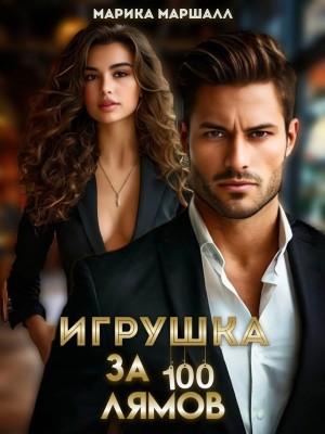 Игрушка за 100 лямов