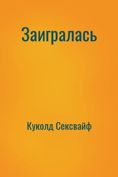 Заигралась