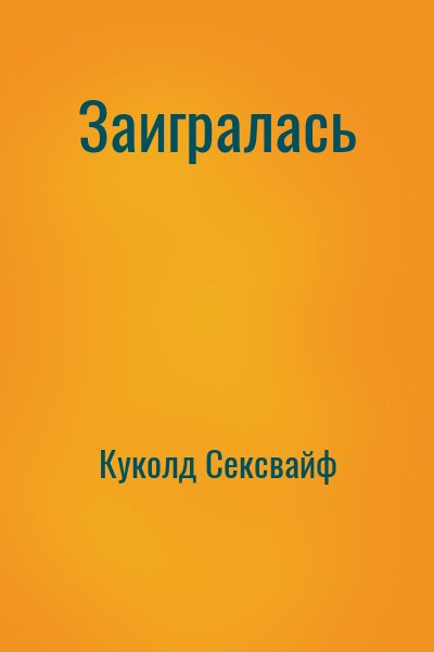 Заигралась