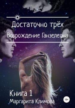 Достаточно трёх. Возрождение Ганзалеона