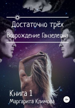 Достаточно трёх. Возрождение Ганзалеона