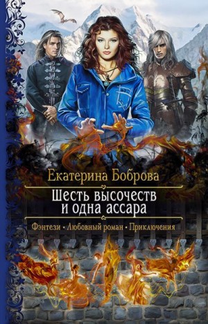 Шесть высочеств и одна ассара [Мама для совенка]