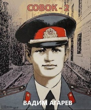 Совок — 2