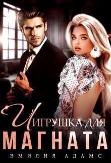 Игрушка для Магната