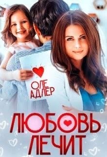 Любовь лечит