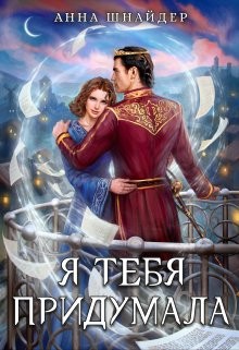 Я тебя придумала [Охота на демиурга]