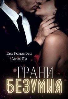 Грани Безумия