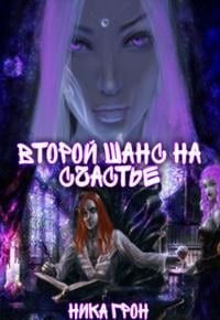 Второй шанс на счастье