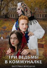 Три ведьмы в коммуналке