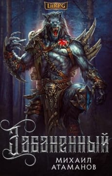 Забаненный