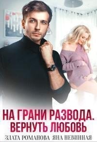 На грани развода. Вернуть любовь
